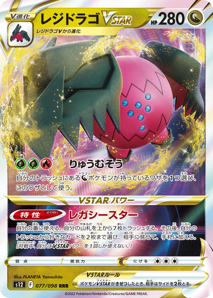 Regidrago VSTAR - s12 077/098 - JP Regidrago VSTAR - s12 077/098 - JP
