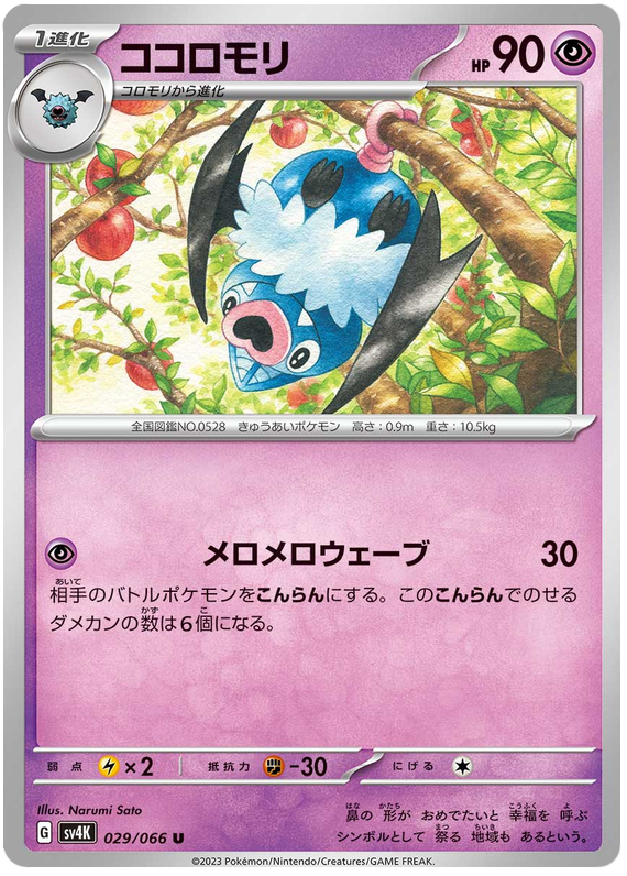 Swoobat - sv4K 029/066 - JP Swoobat - sv4K 029/066 - JP