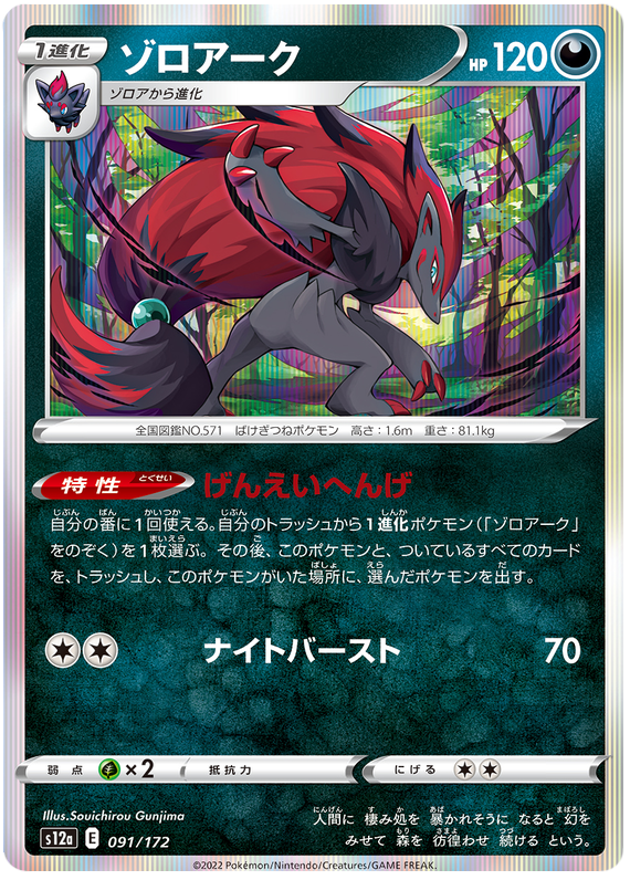 Zoroark - s12a 091/172 - JP