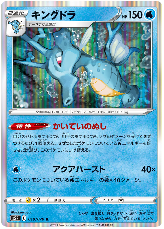 Kingdra - s5R 019/070 - JP Kingdra - s5R 019/070 - JP