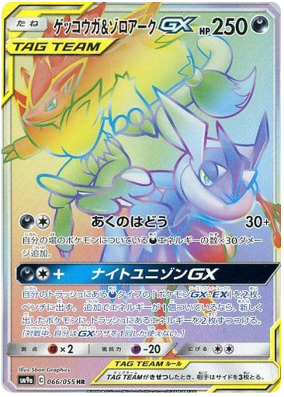 Greninja & Zoroark GX - sm9a 066/055 - JP Greninja & Zoroark GX - sm9a 066/055 - JP