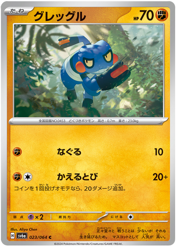 Croagunk - sv6a 023/064 - JP