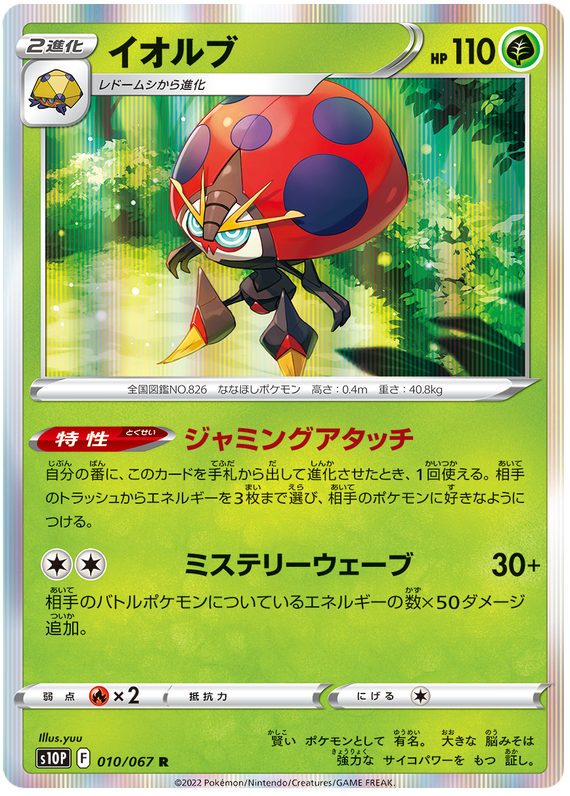 Orbeetle - s10P 010/067 - JP
