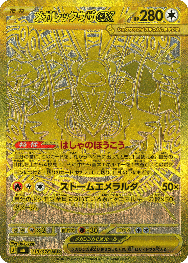 Mega Rayquaza ex - m6 113/076 - JP Mega Rayquaza ex - m6 113/076 - JP