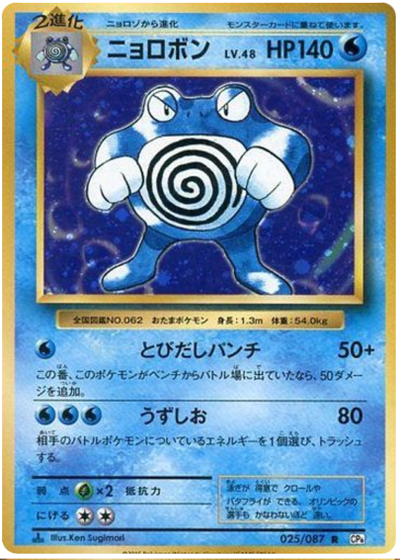 Poliwrath - CP6 025/087 - JP