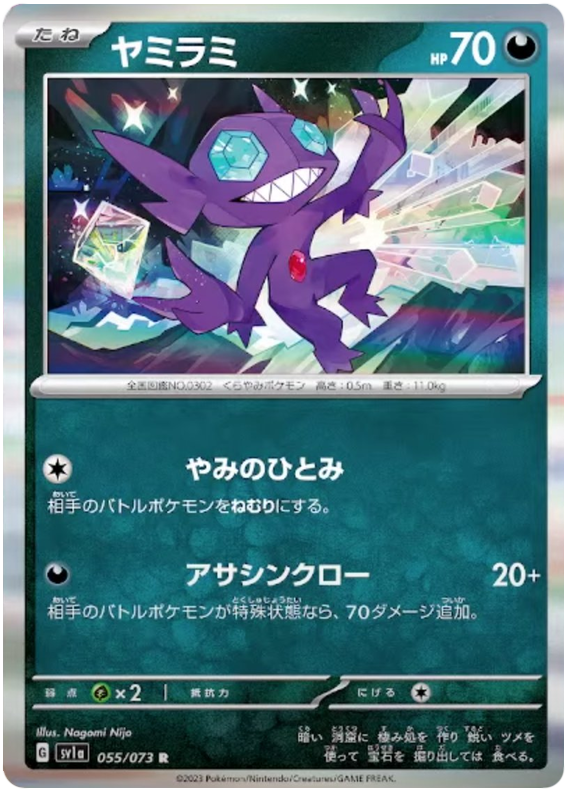 Sableye - sv1a 055/073 - JP