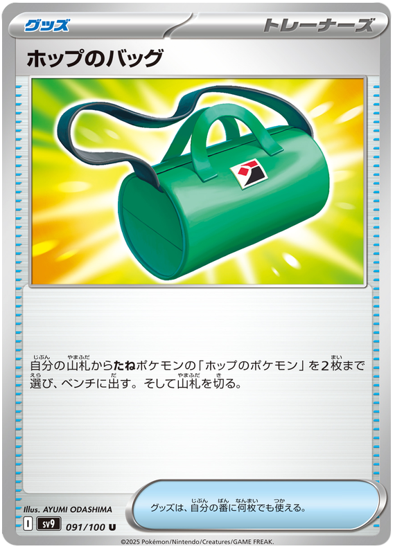 Hop's Bag - sv9 091/100 - JP