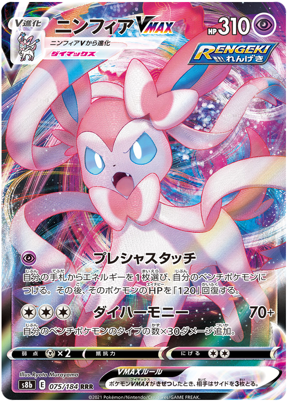 Sylveon VMAX - s8b 075/184 - JP Sylveon VMAX - s8b 075/184 - JP