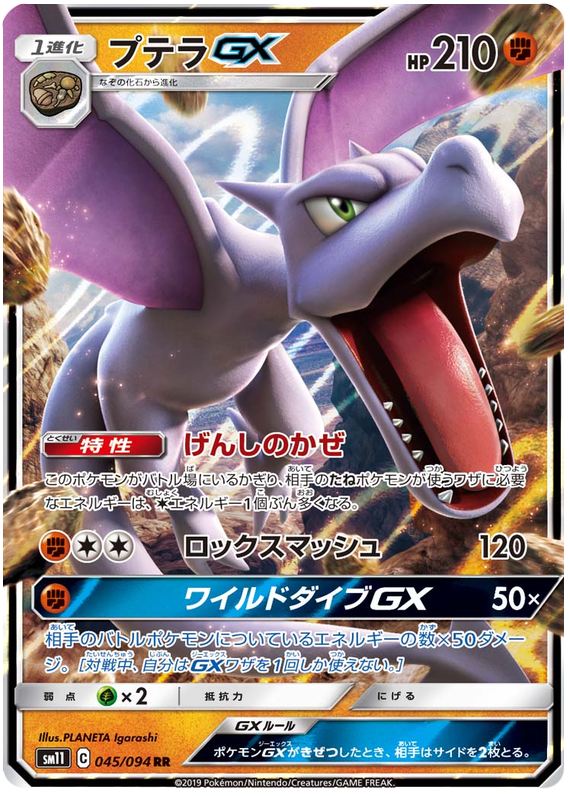 Aerodactyl GX - sm11 045/094 - JP Aerodactyl GX - sm11 045/094 - JP