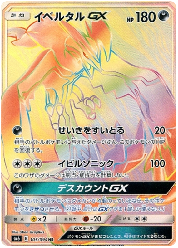 Yveltal GX - sm6 105/094 - JP