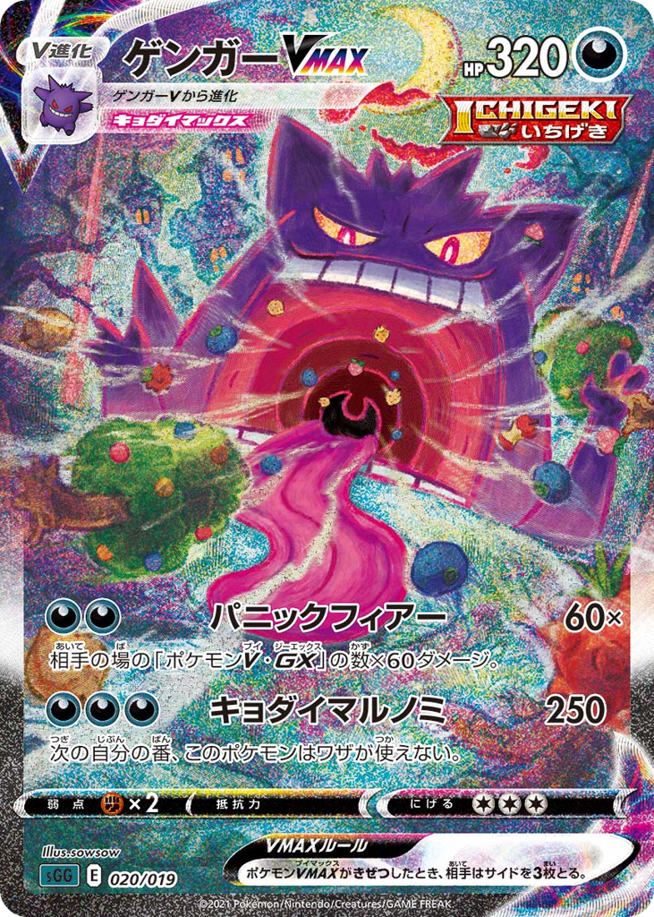 Gengar VMAX - SGG 020/019 - JP