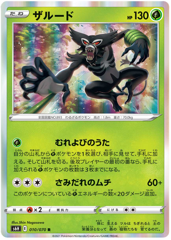 Zarude - s6H 010/070 - JP Zarude - s6H 010/070 - JP