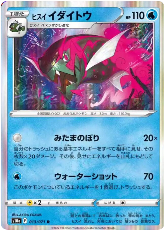 Hisuian Basculegion - s10a 013/071 - JP Hisuian Basculegion - s10a 013/071 - JP