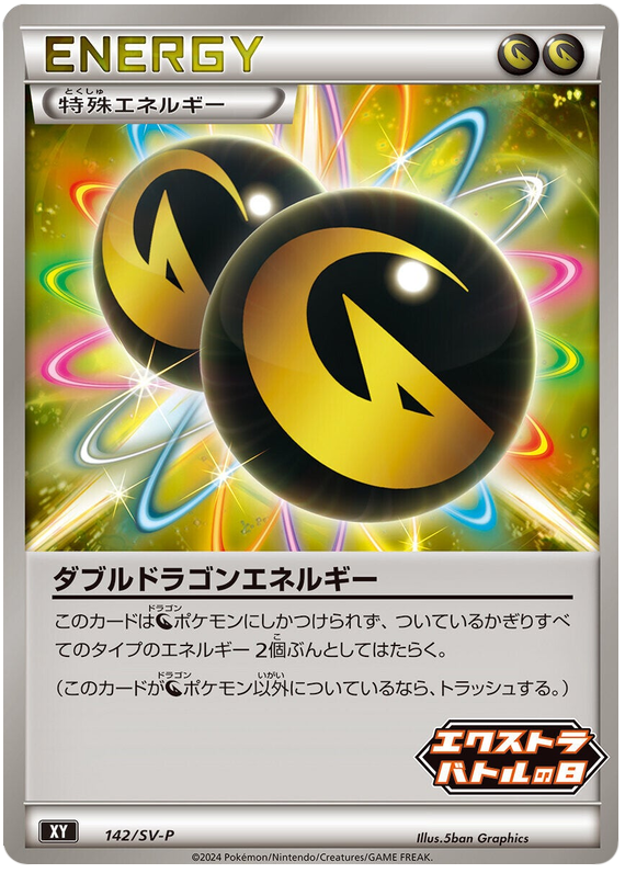 Double Dragon Energy - SV-P/142 - JP