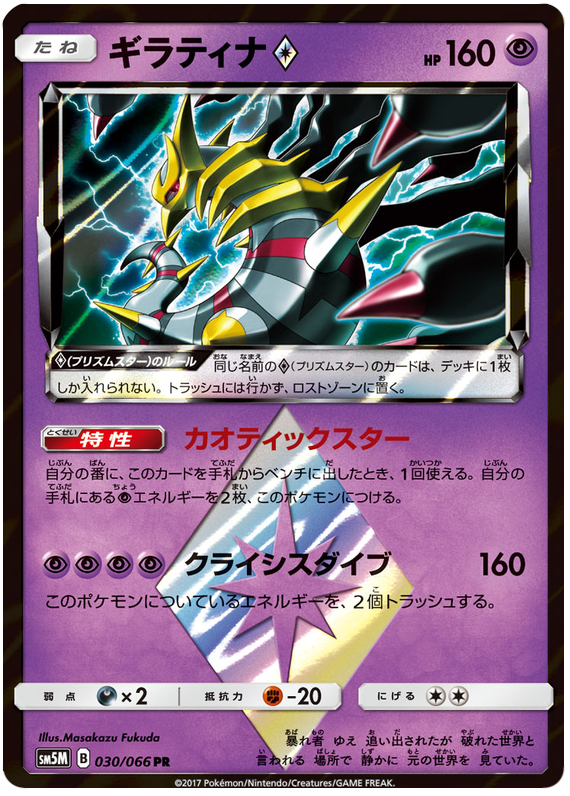 Giratina Prism Star - sm5M 030/066 - JP