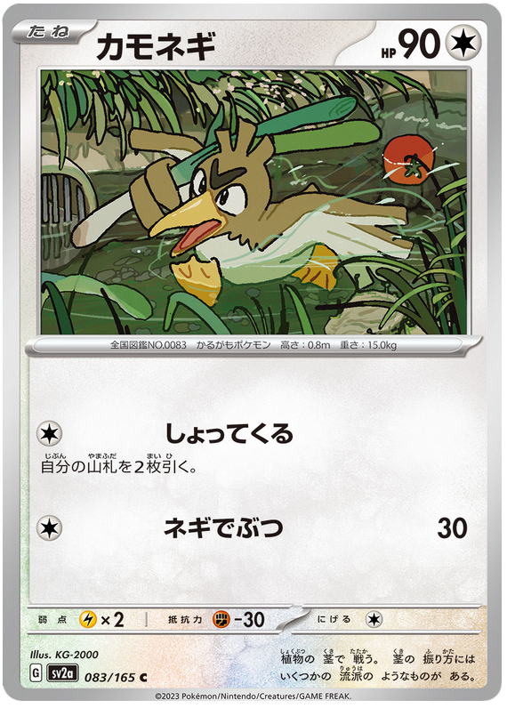 Farfetch'd - sv2a 083/165 - JP Farfetch'd - sv2a 083/165 - JP