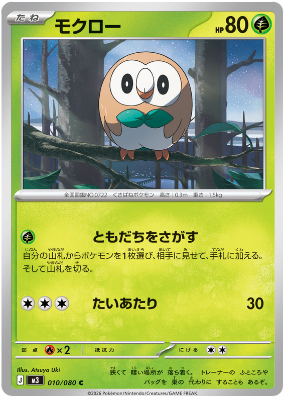 Rowlet - m3 010/080 - JP Rowlet - m3 010/080 - JP