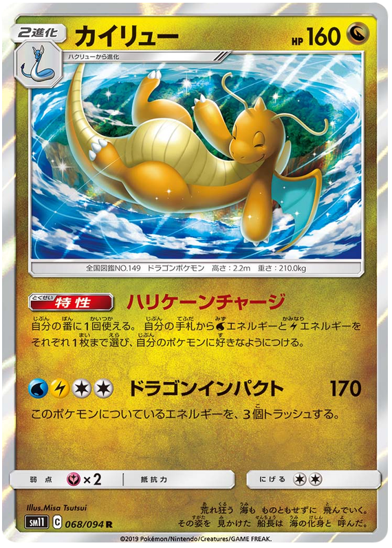 Dragonite - sm11 068/094 - JP Dragonite - sm11 068/094 - JP
