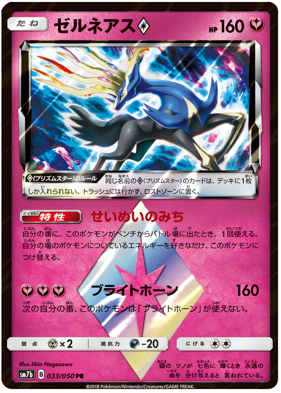 Xerneas Prism Star - sm7b 033/050 - JP Xerneas Prism Star - sm7b 033/050 - JP