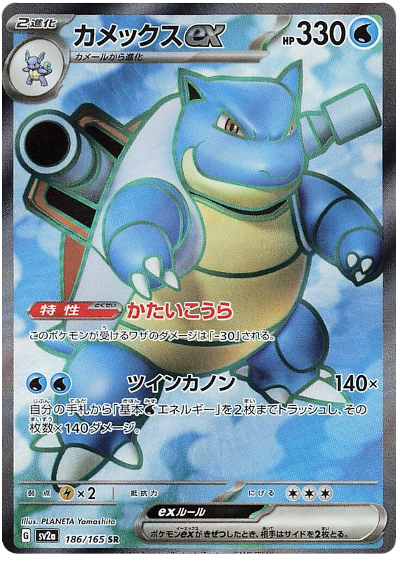 Blastoise ex - sv2a 186/165 - JP Blastoise ex - sv2a 186/165 - JP