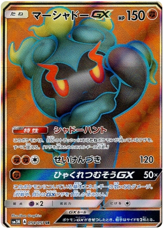 Marshadow GX - sm3N 054/051 - JP Marshadow GX - sm3N 054/051 - JP