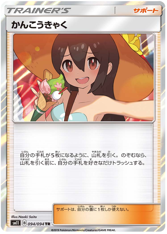 Sightseer - sm11 094/094 - JP Sightseer - sm11 094/094 - JP