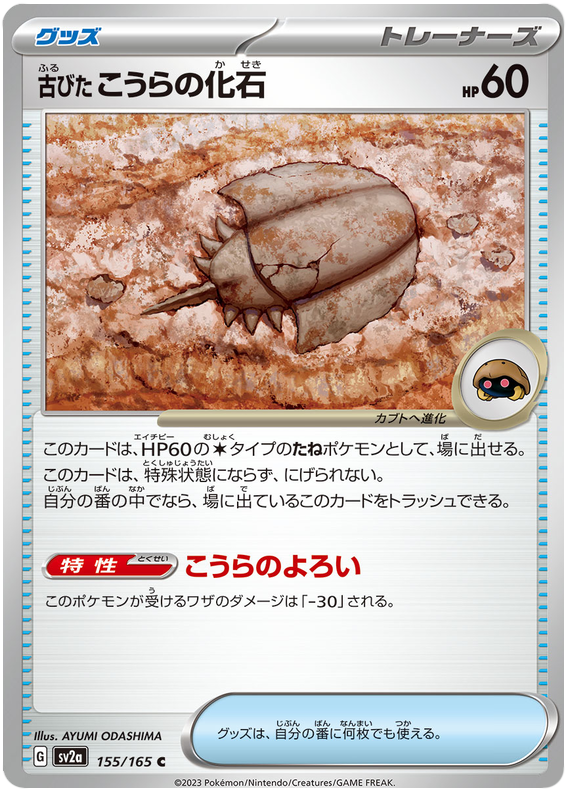 Old Dome Fossil - sv2a 155/165 - JP Old Dome Fossil - sv2a 155/165 - JP