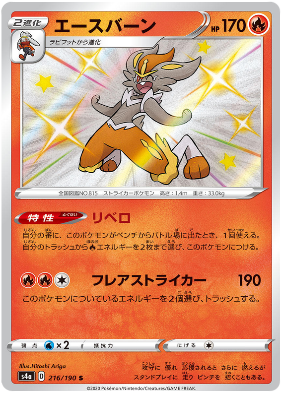 Cinderace - s4a 216/190 - JP Cinderace - s4a 216/190 - JP