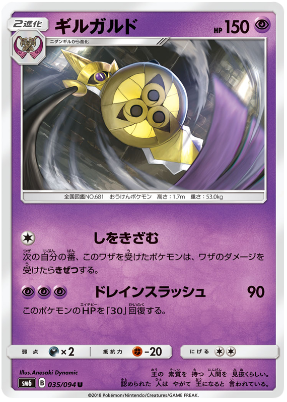 Aegislash - sm6 035/094 - JP Aegislash - sm6 035/094 - JP