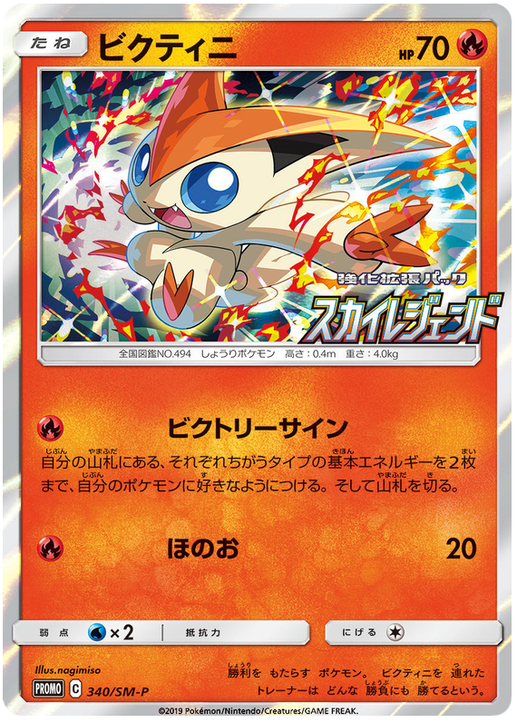 Victini - SM-P 340 - JP Victini - SM-P 340 - JP