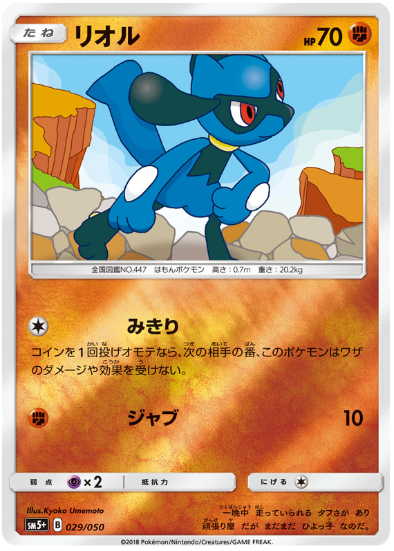 Riolu - sm5+ 029/050 - JP