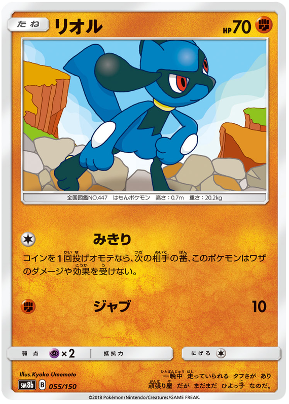 Riolu - sm8b 055/150 - JP Riolu - sm8b 055/150 - JP