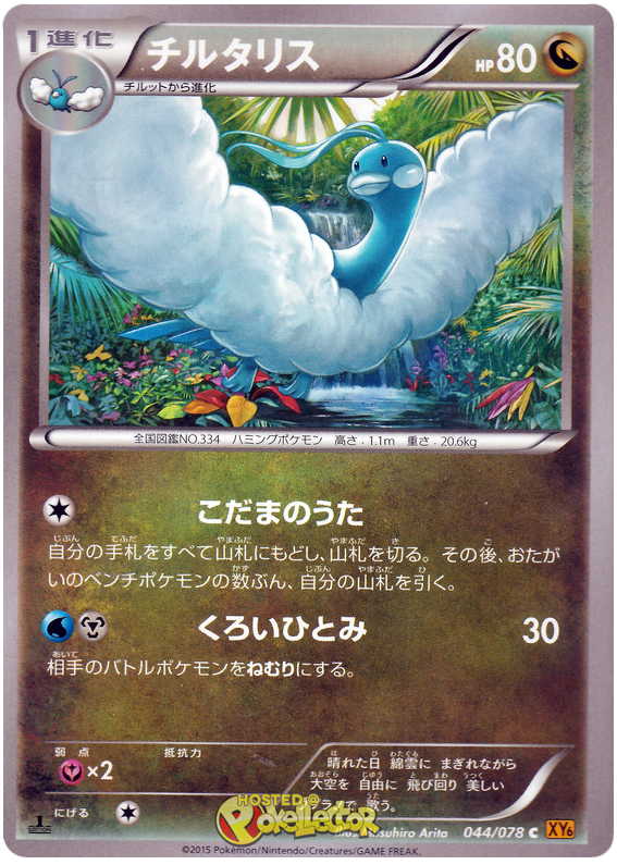 Altaria - XY6 044/078 - JP Altaria - XY6 044/078 - JP