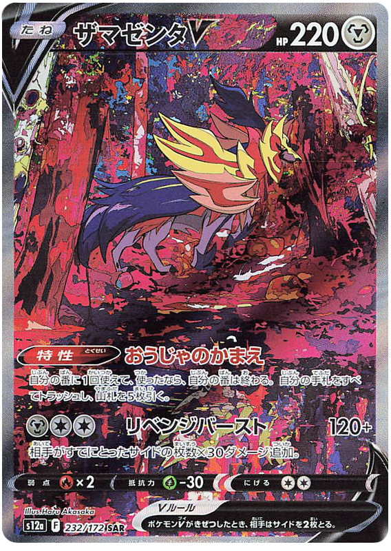 Zamazenta V - s12a 232/172 - JP