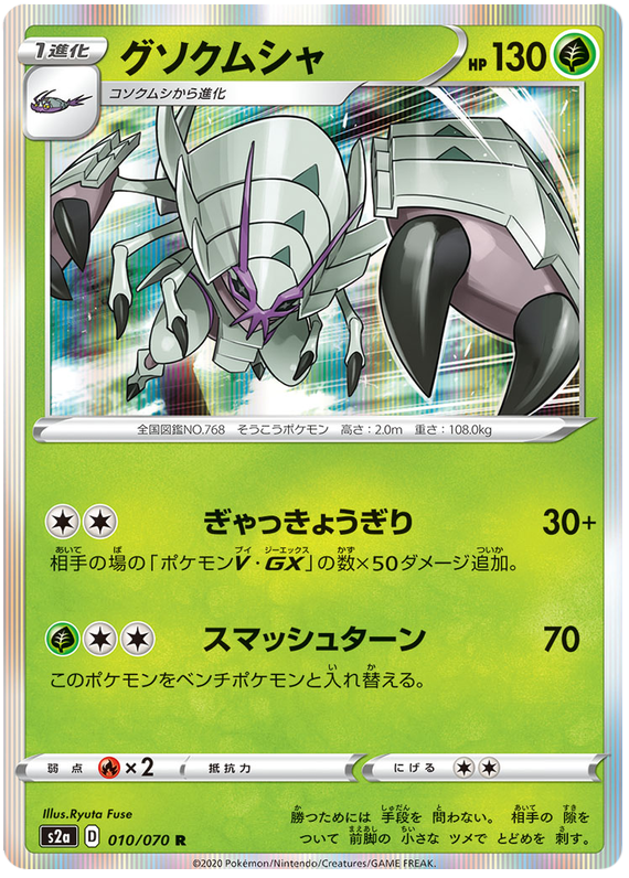 Golisopod - s2a 010/070 - JP