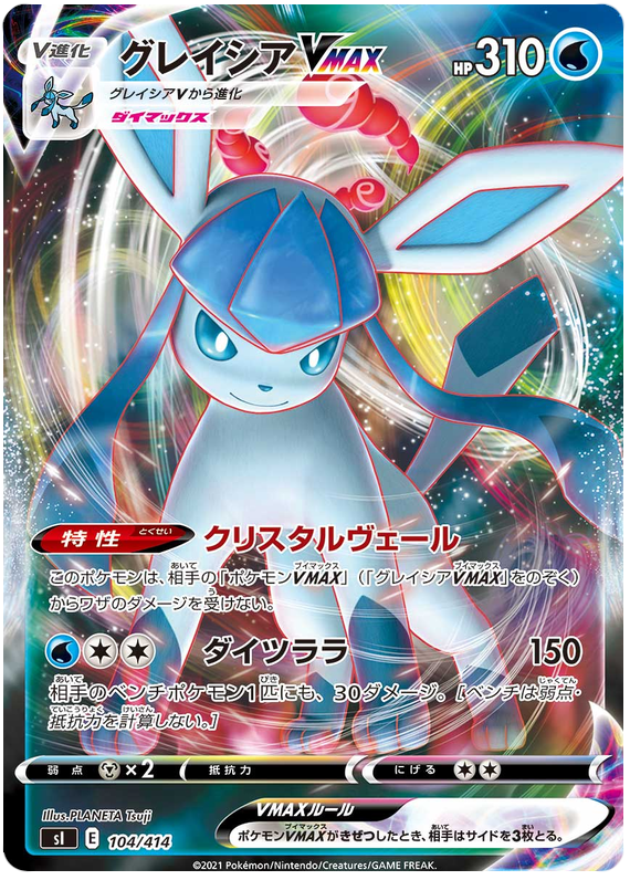 Glaceon VMAX - s1 104/414 - JP Glaceon VMAX - s1 104/414 - JP