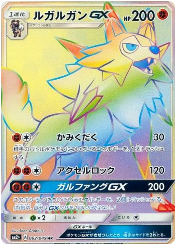 Lycanroc GX - sm2+ 062/049 - JP