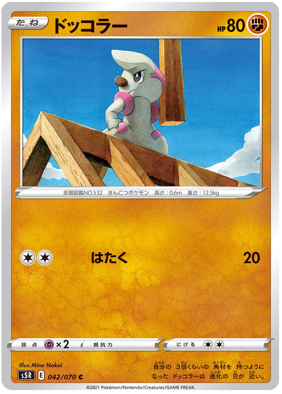 Timburr - s5R 042/070 - JP