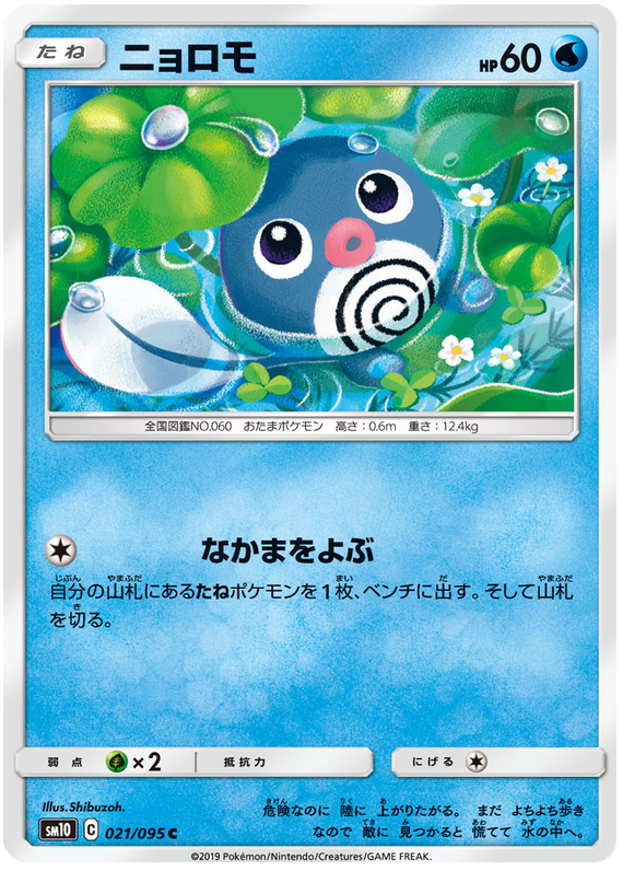 Poliwag - sm10 021/095 - JP