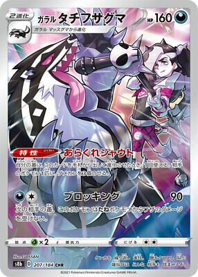 Piers Galarian Obstagoon - 207/184 - Pokémon TCG - Near Mint - JP
