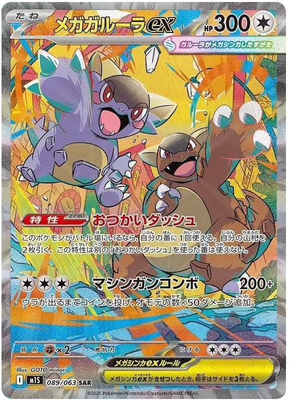 Mega Kangaskhan ex - m1S 089/063 - JP Mega Kangaskhan ex - m1S 089/063 - JP
