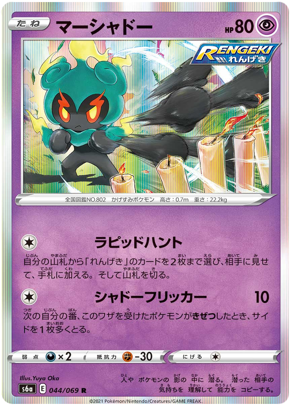 Marshadow - s6a 044/069 - JP Marshadow - s6a 044/069 - JP