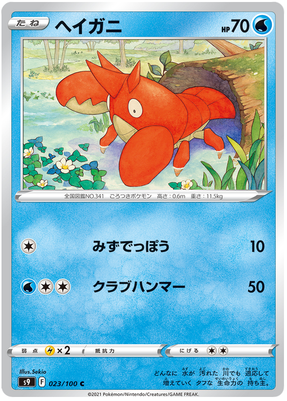 Corphish - s9 023/100 - JP