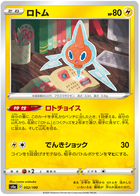 Rotom - s4a 052/190 - JP