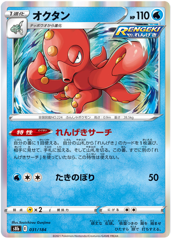 Octillery - s8b 031/184 - JP