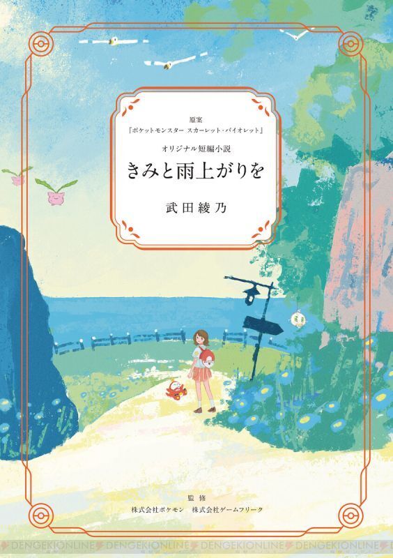 Pokemon Center Japan After The Rain With You Fuecoco Nemona Short Story Book