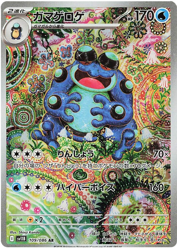 Seismitoad - sv11b 109/086 - JP