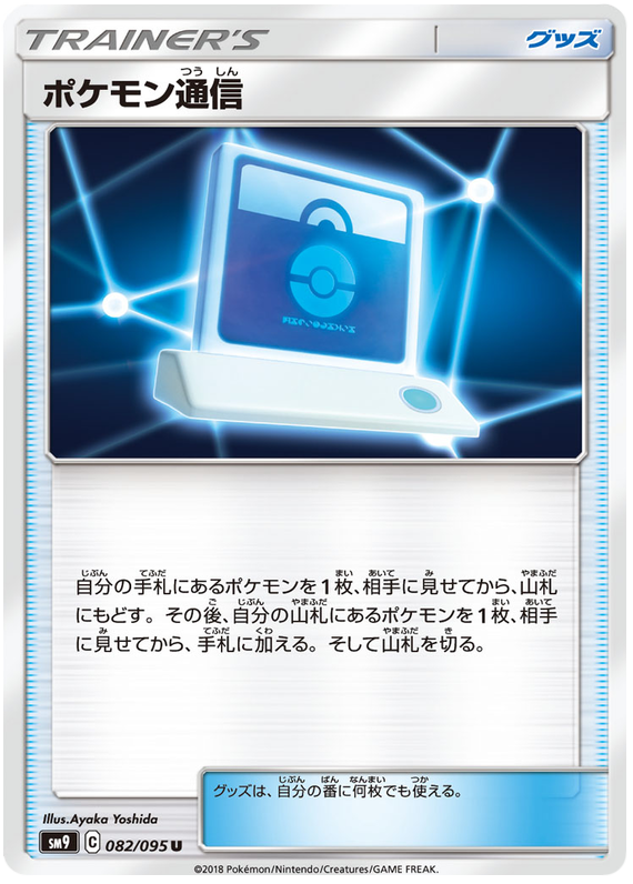 Pok&eacute;mon Communication - sm9 082/095 - JP
