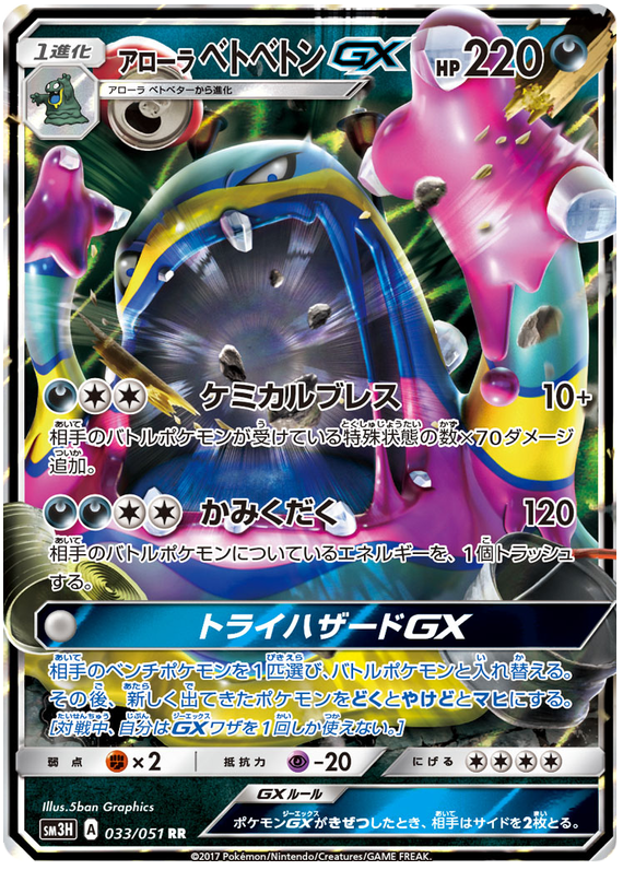 Alolan Muk GX - sm3H 033/051 - JP Alolan Muk GX - sm3H 033/051 - JP