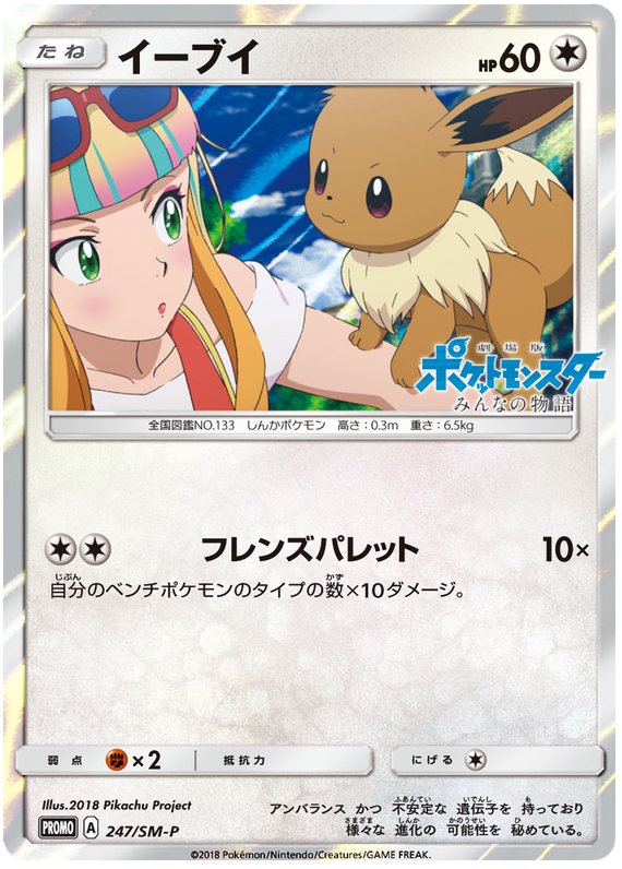 Eevee - SM-P 247 - JP